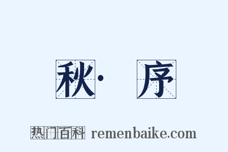 秋·序是什么意思的图片
